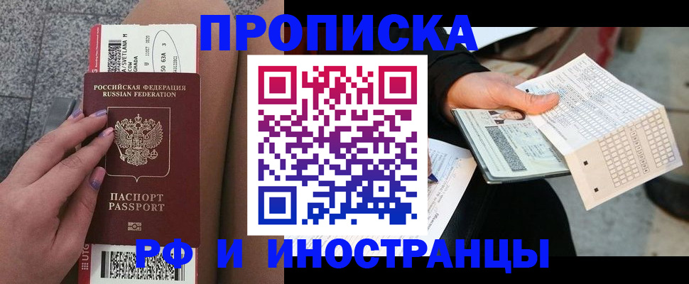 купить прописку в Дивногорске