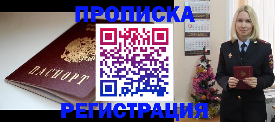 прописка законно в Дивногорске